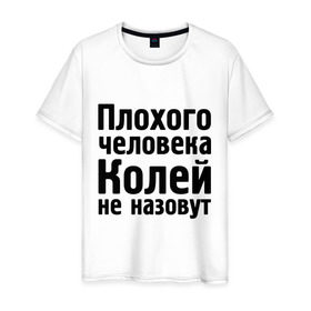 Мужская футболка хлопок с принтом Плохой Коля в Новосибирске, 100% хлопок | прямой крой, круглый вырез горловины, длина до линии бедер, слегка спущенное плечо. | kolya | имена | колей не назовут | коля | колян | коляныч | николай