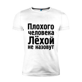Мужская футболка премиум с принтом Плохой Лёха в Новосибирске, 92% хлопок, 8% лайкра | приталенный силуэт, круглый вырез ворота, длина до линии бедра, короткий рукав | alexname | newtop | toplanding | алексей | имена | лёха | лёхой не назовут