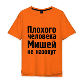 Мужская футболка хлопок Oversize с принтом Плохой Миша в Новосибирске, 100% хлопок | свободный крой, круглый ворот, “спинка” длиннее передней части | misha | миха | миша | мишаня | мишей не назовут