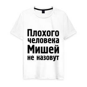 Мужская футболка хлопок с принтом Плохой Миша в Новосибирске, 100% хлопок | прямой крой, круглый вырез горловины, длина до линии бедер, слегка спущенное плечо. | Тематика изображения на принте: misha | миха | миша | мишаня | мишей не назовут