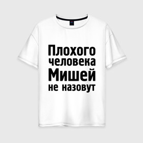 Женская футболка хлопок Oversize с принтом Плохой Миша в Новосибирске, 100% хлопок | свободный крой, круглый ворот, спущенный рукав, длина до линии бедер
 | misha | миха | миша | мишаня | мишей не назовут