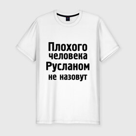 Мужская футболка премиум с принтом Плохой Руслан в Новосибирске, 92% хлопок, 8% лайкра | приталенный силуэт, круглый вырез ворота, длина до линии бедра, короткий рукав | Тематика изображения на принте: имена | имя | не назовут | руслан | руся