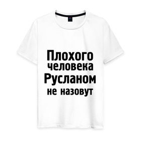 Мужская футболка хлопок с принтом Плохой Руслан в Новосибирске, 100% хлопок | прямой крой, круглый вырез горловины, длина до линии бедер, слегка спущенное плечо. | имена | имя | не назовут | руслан | руся