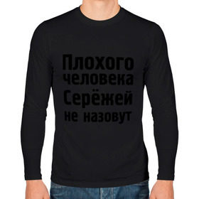 Мужской лонгслив хлопок с принтом Плохой Серёжа в Новосибирске, 100% хлопок |  | Тематика изображения на принте: sergey | toplanding | имена | имя | не назовут | сережа