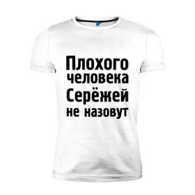 Мужская футболка премиум с принтом Плохой Серёжа в Новосибирске, 92% хлопок, 8% лайкра | приталенный силуэт, круглый вырез ворота, длина до линии бедра, короткий рукав | Тематика изображения на принте: sergey | toplanding | имена | имя | не назовут | сережа