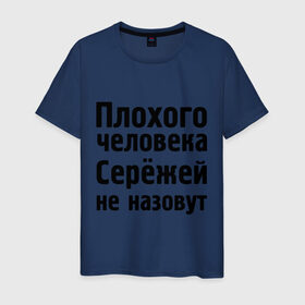 Мужская футболка хлопок с принтом Плохой Серёжа в Новосибирске, 100% хлопок | прямой крой, круглый вырез горловины, длина до линии бедер, слегка спущенное плечо. | sergey | toplanding | имена | имя | не назовут | сережа