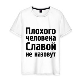 Мужская футболка хлопок с принтом Плохой Слава в Новосибирске, 100% хлопок | прямой крой, круглый вырез горловины, длина до линии бедер, слегка спущенное плечо. | slavaname | вячеслав | имена | имя | не назовут | слава