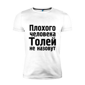 Мужская футболка премиум с принтом Плохой Толя в Новосибирске, 92% хлопок, 8% лайкра | приталенный силуэт, круглый вырез ворота, длина до линии бедра, короткий рукав | анатолий | имена | имя | не назовут | толя