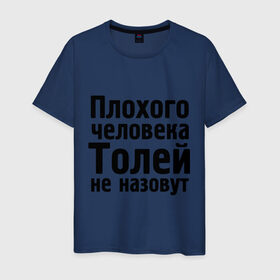 Мужская футболка хлопок с принтом Плохой Толя в Новосибирске, 100% хлопок | прямой крой, круглый вырез горловины, длина до линии бедер, слегка спущенное плечо. | анатолий | имена | имя | не назовут | толя