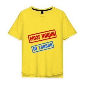 Мужская футболка хлопок Oversize с принтом Мозг нации в Новосибирске, 100% хлопок | свободный крой, круглый ворот, “спинка” длиннее передней части | iq 100500 | коэффициент интеллекта