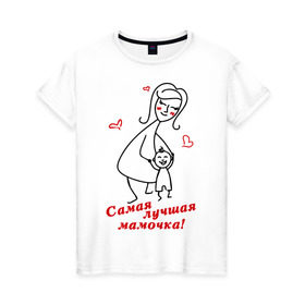 Женская футболка хлопок с принтом самая лучшая мамочка в Новосибирске, 100% хлопок | прямой крой, круглый вырез горловины, длина до линии бедер, слегка спущенное плечо | девушкам | женские | маме | прикольные | самая лучшая мамочка