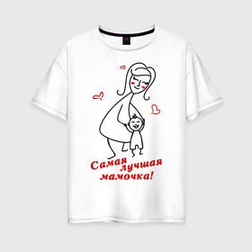 Женская футболка хлопок Oversize с принтом самая лучшая мамочка в Новосибирске, 100% хлопок | свободный крой, круглый ворот, спущенный рукав, длина до линии бедер
 | девушкам | женские | маме | прикольные | самая лучшая мамочка