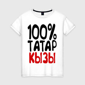 Женская футболка хлопок с принтом 100% татар кызы (татаринка) в Новосибирске, 100% хлопок | прямой крой, круглый вырез горловины, длина до линии бедер, слегка спущенное плечо | 100 татар кызы | парные | татаринка | татарстан