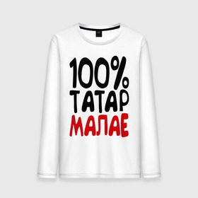 Мужской лонгслив хлопок с принтом 100% татар малае (татарин) в Новосибирске, 100% хлопок |  | 100 татар малае | для двоих | парные | татарин | татарстан