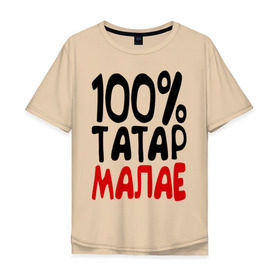 Мужская футболка хлопок Oversize с принтом 100% татар малае (татарин) в Новосибирске, 100% хлопок | свободный крой, круглый ворот, “спинка” длиннее передней части | 100 татар малае | для двоих | парные | татарин | татарстан