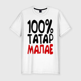 Мужская футболка премиум с принтом 100% татар малае (татарин) в Новосибирске, 92% хлопок, 8% лайкра | приталенный силуэт, круглый вырез ворота, длина до линии бедра, короткий рукав | 100 татар малае | для двоих | парные | татарин | татарстан