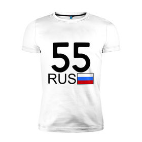 Мужская футболка премиум с принтом Омская область-55 в Новосибирске, 92% хлопок, 8% лайкра | приталенный силуэт, круглый вырез ворота, длина до линии бедра, короткий рукав | Тематика изображения на принте: 55 rus | 55 рус | автомобильный номер | блатной номер | омск | регион 55