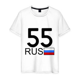 Мужская футболка хлопок с принтом Омская область-55 в Новосибирске, 100% хлопок | прямой крой, круглый вырез горловины, длина до линии бедер, слегка спущенное плечо. | 55 rus | 55 рус | автомобильный номер | блатной номер | омск | регион 55
