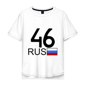 Мужская футболка хлопок Oversize с принтом Курская область-46 в Новосибирске, 100% хлопок | свободный крой, круглый ворот, “спинка” длиннее передней части | 46 rus | 46 рус | автомобильный номер | блатной номер | курск | регион 46