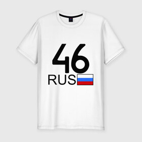 Мужская футболка премиум с принтом Курская область-46 в Новосибирске, 92% хлопок, 8% лайкра | приталенный силуэт, круглый вырез ворота, длина до линии бедра, короткий рукав | 46 rus | 46 рус | автомобильный номер | блатной номер | курск | регион 46