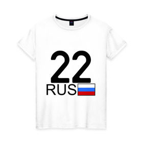 Женская футболка хлопок с принтом Алтайский край-22 в Новосибирске, 100% хлопок | прямой крой, круглый вырез горловины, длина до линии бедер, слегка спущенное плечо | 22 rus | 22 рус | автомобильный номер | барнаул | блатной номер | регион 22