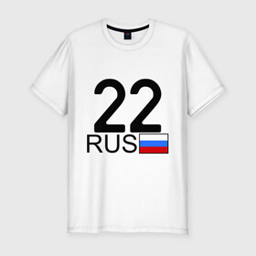 Мужская футболка премиум с принтом Алтайский край-22 в Новосибирске, 92% хлопок, 8% лайкра | приталенный силуэт, круглый вырез ворота, длина до линии бедра, короткий рукав | 22 rus | 22 рус | автомобильный номер | барнаул | блатной номер | регион 22
