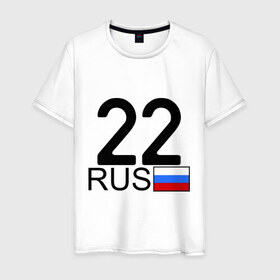 Мужская футболка хлопок с принтом Алтайский край-22 в Новосибирске, 100% хлопок | прямой крой, круглый вырез горловины, длина до линии бедер, слегка спущенное плечо. | 22 rus | 22 рус | автомобильный номер | барнаул | блатной номер | регион 22