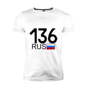 Мужская футболка премиум с принтом Воронежская область-136 в Новосибирске, 92% хлопок, 8% лайкра | приталенный силуэт, круглый вырез ворота, длина до линии бедра, короткий рукав | 