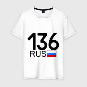Мужская футболка хлопок с принтом Воронежская область-136 в Новосибирске, 100% хлопок | прямой крой, круглый вырез горловины, длина до линии бедер, слегка спущенное плечо. | 