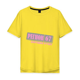 Мужская футболка хлопок Oversize с принтом Смоленская область 67 в Новосибирске, 100% хлопок | свободный крой, круглый ворот, “спинка” длиннее передней части | 