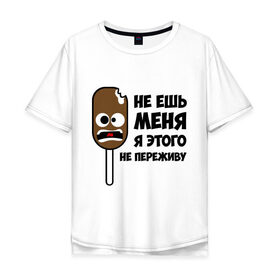 Мужская футболка хлопок Oversize с принтом Не ешь меня в Новосибирске, 100% хлопок | свободный крой, круглый ворот, “спинка” длиннее передней части | мороженое | не переживу
