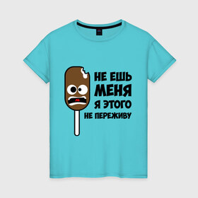 Женская футболка хлопок с принтом Не ешь меня в Новосибирске, 100% хлопок | прямой крой, круглый вырез горловины, длина до линии бедер, слегка спущенное плечо | мороженое | не переживу