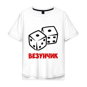 Мужская футболка хлопок Oversize с принтом Везунчик в Новосибирске, 100% хлопок | свободный крой, круглый ворот, “спинка” длиннее передней части | Тематика изображения на принте: везунчик | игральные кости | игры | кости | разное