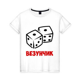 Женская футболка хлопок с принтом Везунчик в Новосибирске, 100% хлопок | прямой крой, круглый вырез горловины, длина до линии бедер, слегка спущенное плечо | Тематика изображения на принте: везунчик | игральные кости | игры | кости | разное