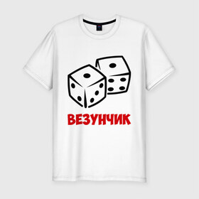 Мужская футболка премиум с принтом Везунчик в Новосибирске, 92% хлопок, 8% лайкра | приталенный силуэт, круглый вырез ворота, длина до линии бедра, короткий рукав | Тематика изображения на принте: везунчик | игральные кости | игры | кости | разное