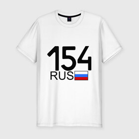 Мужская футболка премиум с принтом Новосибирская область-154 в Новосибирске, 92% хлопок, 8% лайкра | приталенный силуэт, круглый вырез ворота, длина до линии бедра, короткий рукав | 