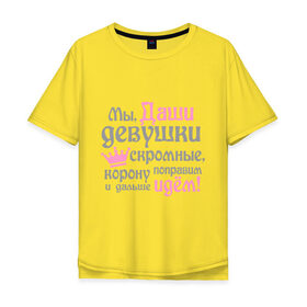 Мужская футболка хлопок Oversize с принтом Мы Даши девушки скромные в Новосибирске, 100% хлопок | свободный крой, круглый ворот, “спинка” длиннее передней части | 