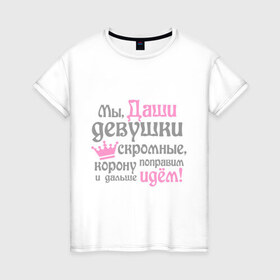 Женская футболка хлопок с принтом Мы Даши девушки скромные в Новосибирске, 100% хлопок | прямой крой, круглый вырез горловины, длина до линии бедер, слегка спущенное плечо | 