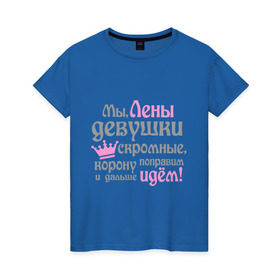 Женская футболка хлопок с принтом Мы Лены девушки скромные в Новосибирске, 100% хлопок | прямой крой, круглый вырез горловины, длина до линии бедер, слегка спущенное плечо | девушкам | елена | женское имя | имена | королева | корону поправим и дальше идем | лена