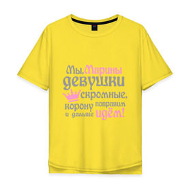 Мужская футболка хлопок Oversize с принтом Мы Марины девушки скромные в Новосибирске, 100% хлопок | свободный крой, круглый ворот, “спинка” длиннее передней части | девушкам | женское имя | имена | королева | корону поправим и дальше идем | марина