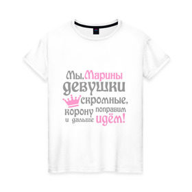 Женская футболка хлопок с принтом Мы Марины девушки скромные в Новосибирске, 100% хлопок | прямой крой, круглый вырез горловины, длина до линии бедер, слегка спущенное плечо | девушкам | женское имя | имена | королева | корону поправим и дальше идем | марина
