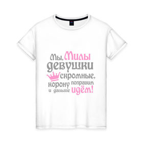 Женская футболка хлопок с принтом Мы Милы девушки скромные в Новосибирске, 100% хлопок | прямой крой, круглый вырез горловины, длина до линии бедер, слегка спущенное плечо | 