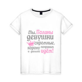 Женская футболка хлопок с принтом Мы Полины девушки скромные в Новосибирске, 100% хлопок | прямой крой, круглый вырез горловины, длина до линии бедер, слегка спущенное плечо | 