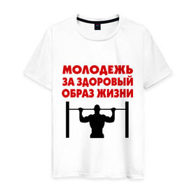 Мужская футболка хлопок с принтом Здоровый образ жизни в Новосибирске, 100% хлопок | прямой крой, круглый вырез горловины, длина до линии бедер, слегка спущенное плечо. | здоровый образ жизни | зож | молодежь | турник