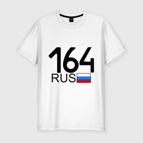 Мужская футболка премиум с принтом Саратовская область-164 в Новосибирске, 92% хлопок, 8% лайкра | приталенный силуэт, круглый вырез ворота, длина до линии бедра, короткий рукав | 