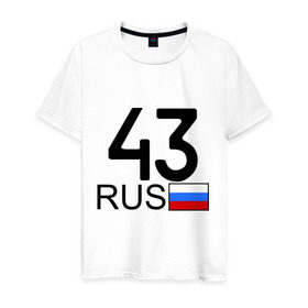Мужская футболка хлопок с принтом Кировская область-43 в Новосибирске, 100% хлопок | прямой крой, круглый вырез горловины, длина до линии бедер, слегка спущенное плечо. | авто | блатной номер | киров | номера | регион 43