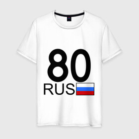 Мужская футболка хлопок с принтом Забайкальский край-80 в Новосибирске, 100% хлопок | прямой крой, круглый вырез горловины, длина до линии бедер, слегка спущенное плечо. | 