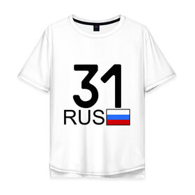 Мужская футболка хлопок Oversize с принтом Белгородская область-31 в Новосибирске, 100% хлопок | свободный крой, круглый ворот, “спинка” длиннее передней части | автомобильные номера | белград | блатные номера | регион 31