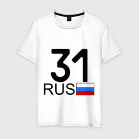 Мужская футболка хлопок с принтом Белгородская область-31 в Новосибирске, 100% хлопок | прямой крой, круглый вырез горловины, длина до линии бедер, слегка спущенное плечо. | автомобильные номера | белград | блатные номера | регион 31