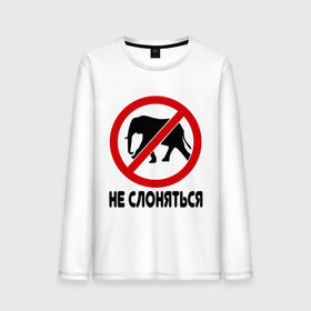 Мужской лонгслив хлопок с принтом Не слоняться в Новосибирске, 100% хлопок |  | слон